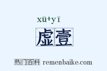 虚壹是什么意思的图片
